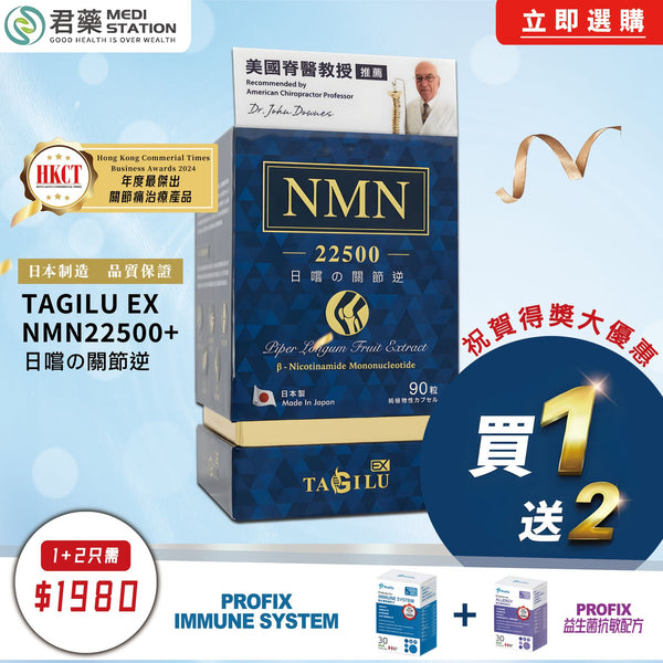 Tagilu EX NMN x Profix益生菌強健配方+舒敏配方 - Medistationhk - Medi Station 君藥