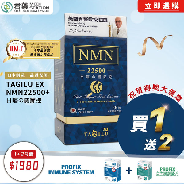 Tagilu EX NMN x Profix益生菌強健配方+健腸配方 - Medistationhk - Medi Station 君藥